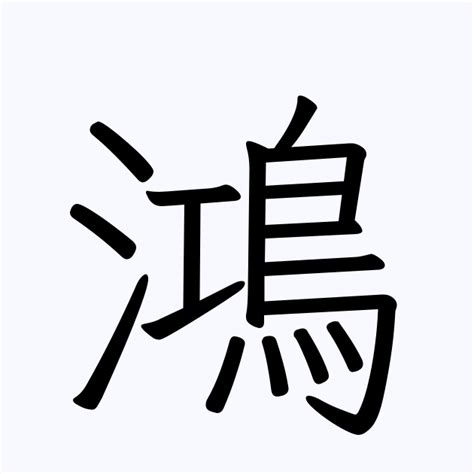 鴻字